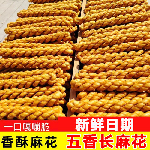 五香长麻花陕西宝鸡麻花咸香味手工麻花油炸香脆咸味麻花零食批发