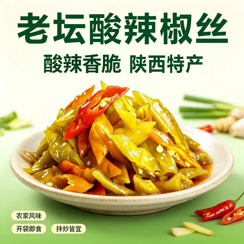 酸辣椒丝陕南特产酸辣椒丝农家手工辣椒酸辣椒丝泡辣椒下饭菜袋装