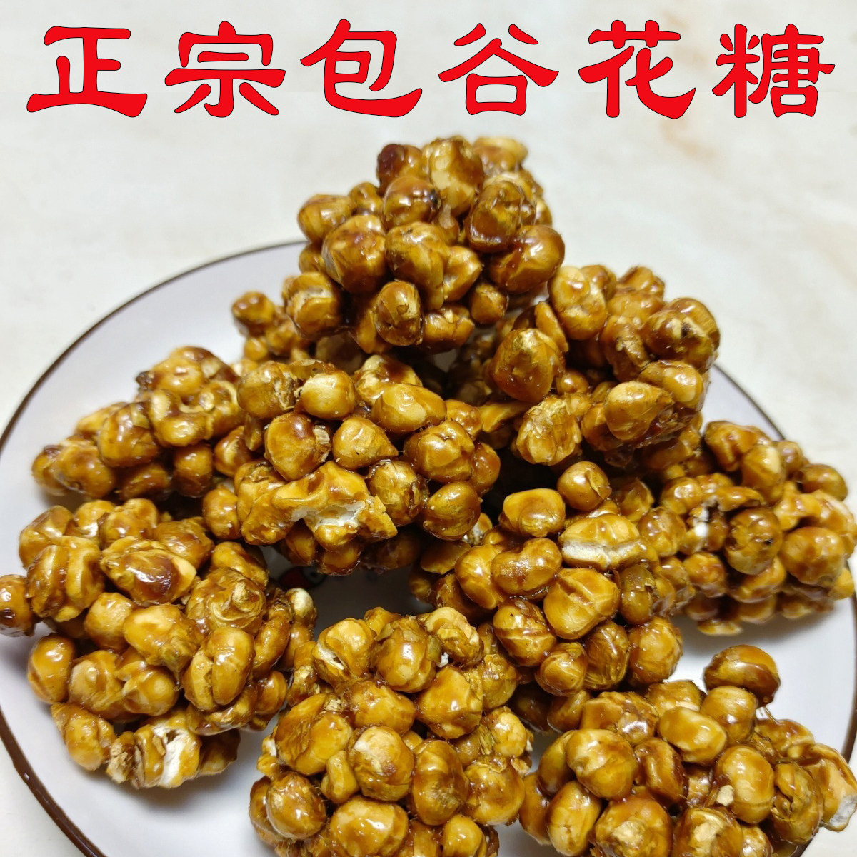哑米包谷糖陕南安康特产包谷糖玉米麻糖包谷坨坨糖包谷糖袋装零食