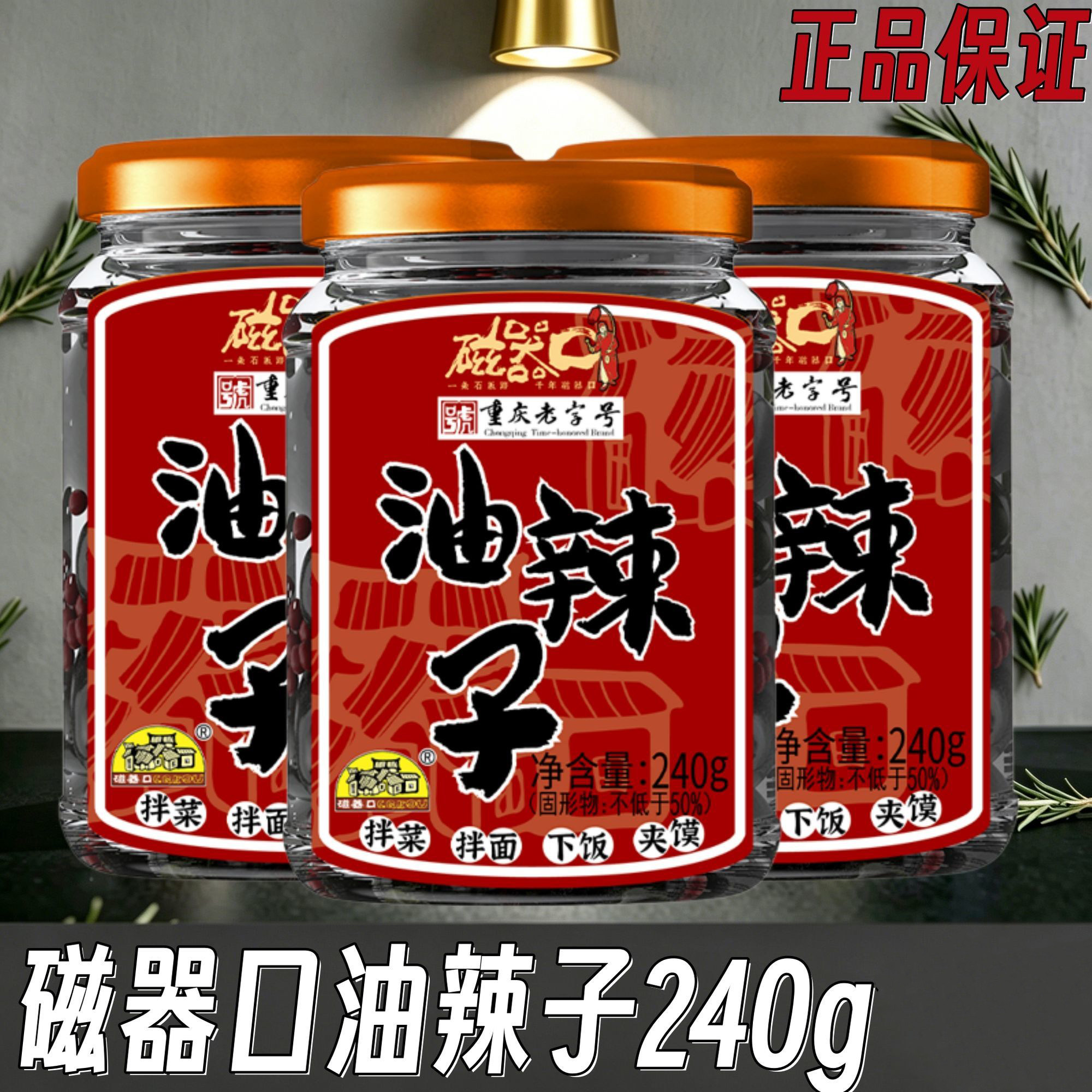 磁器口油辣子240g油炸辣子下饭拌面辣椒酱香辣酱下饭酱拌菜面速食