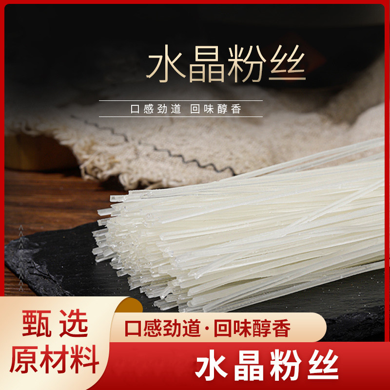 水晶粉丝火锅透明淀粉马铃薯凉拌粉条炖菜商用家用水晶粉丝涮火锅