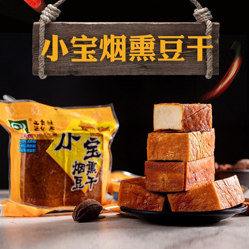 烟熏豆干陕西镇安特产柴火麻辣五香腊干炒菜原味豆腐小宝豆干真空
