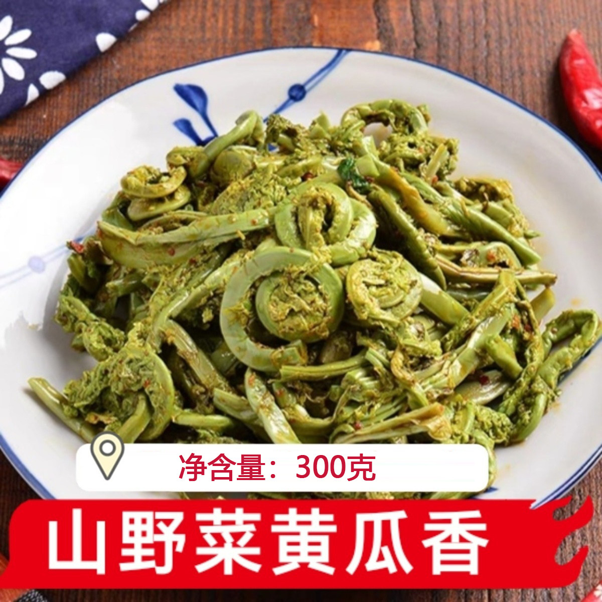 清水黄瓜香特产山野菜黄瓜香保鲜含水袋装山野菜六两菜一袋包邮