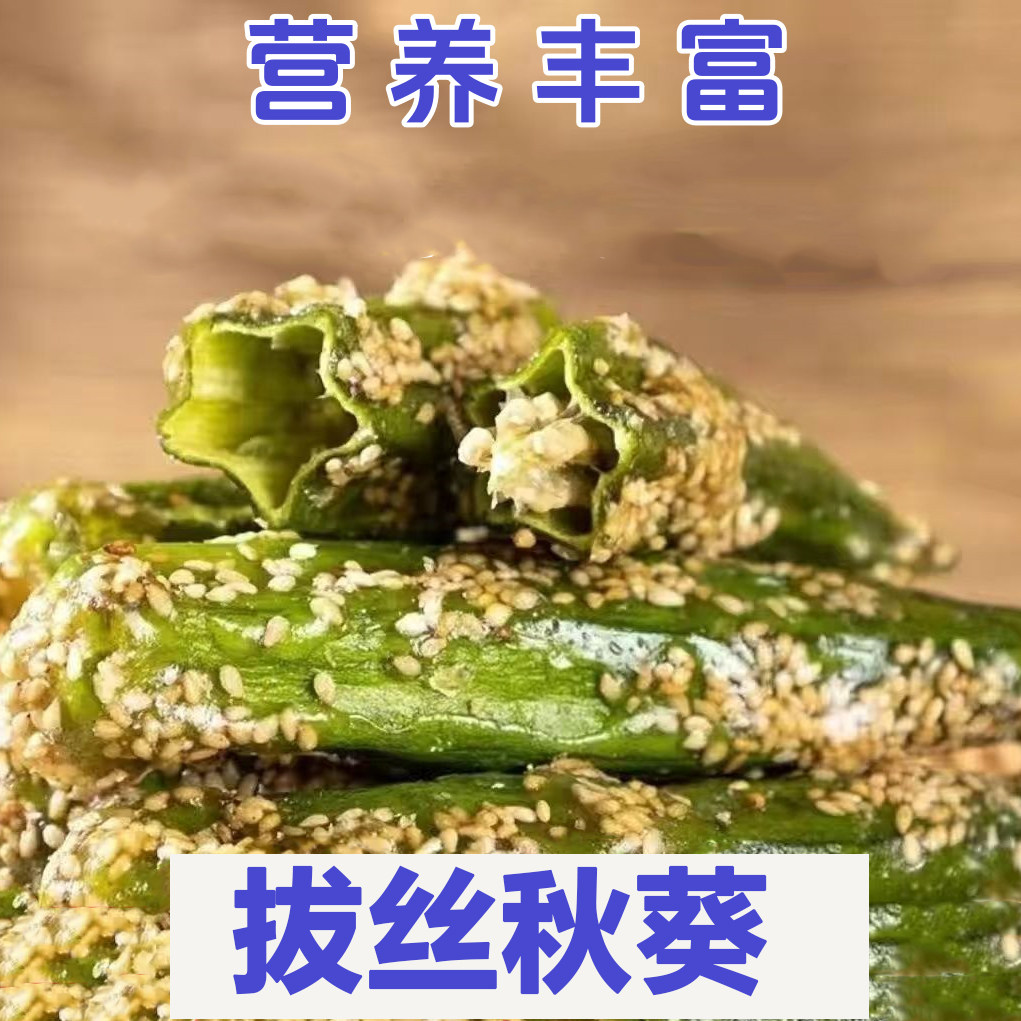 拔丝秋葵脆干开袋即食酥脆芝麻果蔬秋葵干酥脆秋葵休闲零食