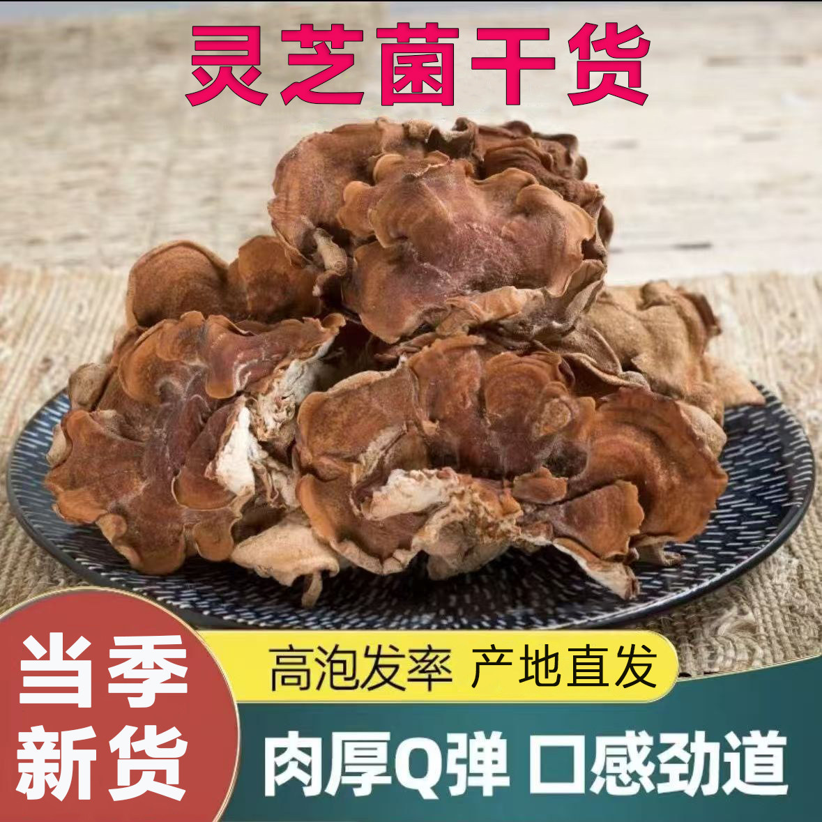 灵芝菌干货批发正品食用菌干货当季新货煲汤餐厅酒楼汤锅饭店包邮