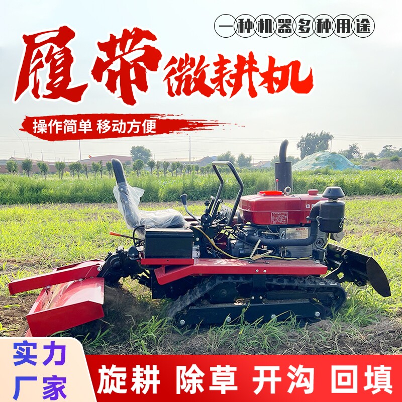 履带式旋耕机多功能微耕机开沟耕地乘坐式小型大棚果园田园农用机