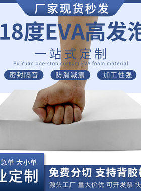 18度白色eva泡棉材料高密度高发泡板材密封隔音棉包装内衬定制