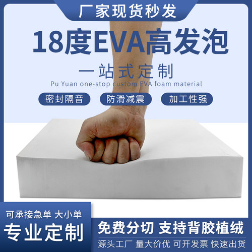 18度白色eva泡棉材料高密度高发泡板材密封隔音棉包装内衬定制