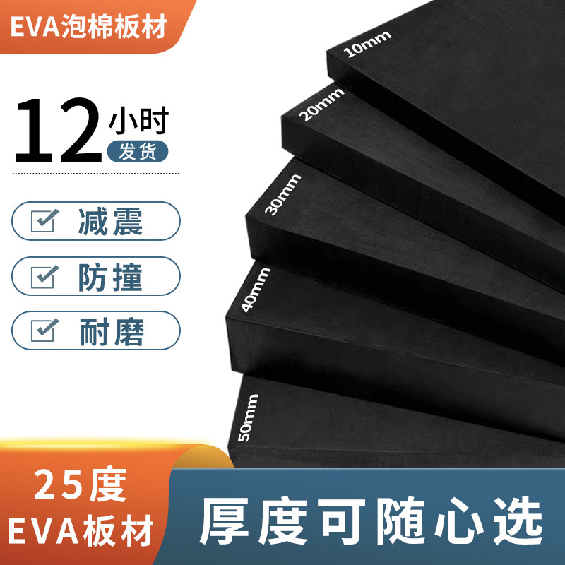 黑色25度高弹EVA泡棉板材环保软包泡沫板材料弹力刀模垫内衬定制