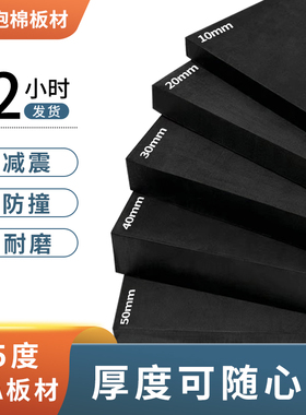 黑色25度高弹EVA泡棉板材环保软包泡沫板材料弹力刀模垫内衬定制