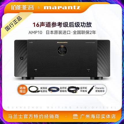 Marantz/马兰士AMP10旗舰级家庭影院16声道纯后级功放专业大功率