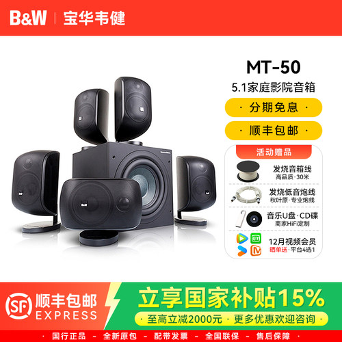 宝华韦健MT50卫星式5.1家庭影院