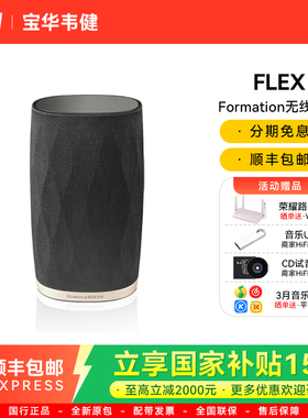 B&W宝华韦健Formation Flex 无线蓝牙音箱 HiFi重低音立体声音响