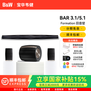 无线环绕5.1家庭影院电视回音壁音响 BAR BW宝华韦健 Formation
