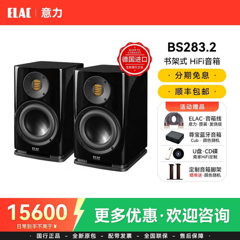 德国进口ELAC/意力BS283.2高保真HiFi书架音箱无源发烧级HiFi套装
