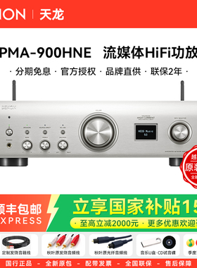 DENON/天龙PMA-900HNE家用wifi蓝牙功放机发烧流媒体hifi纯功放机
