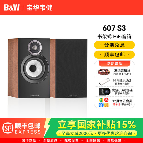宝华607S3书架音箱发烧HiFi套装