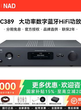 英国NAD功放C389发烧HiFi合并机流媒体数字DAC功率放大器大功率