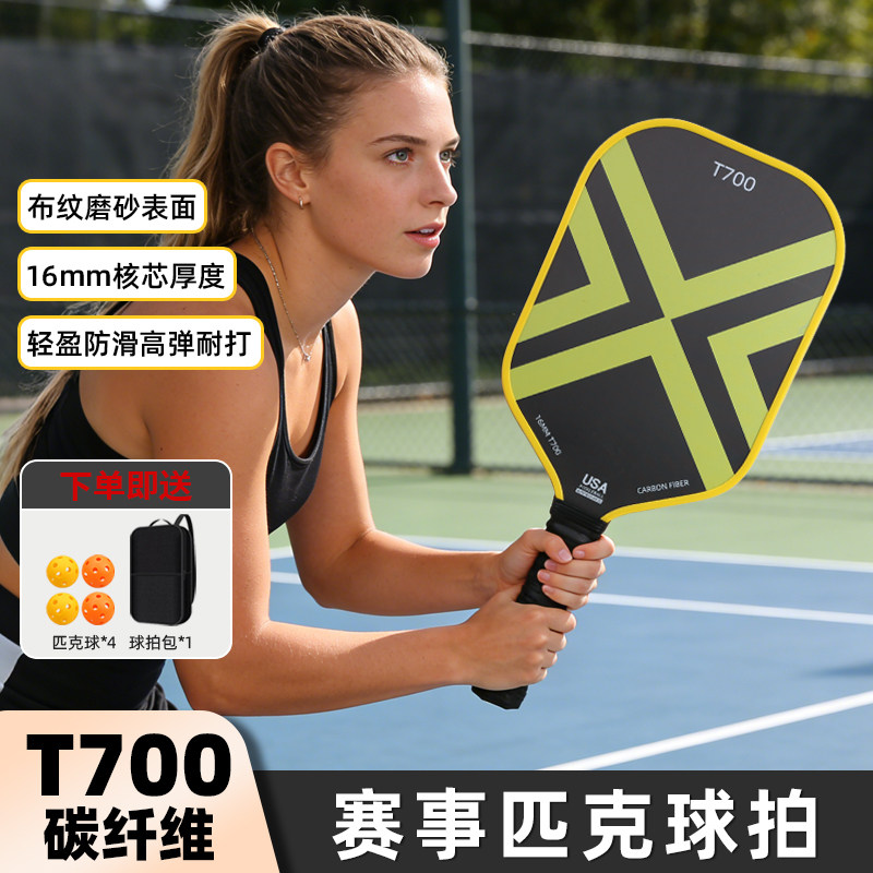 T700碳纤维匹克球拍板pickleball球拍碳纤皮克球专业比赛训练球拍,运动/瑜伽/健身/球迷用品,匹克球拍,淘宝优惠券,粉丝福利购,淘宝优惠卷