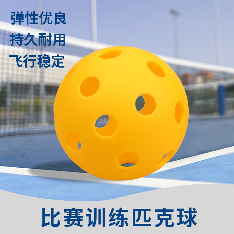 专业训练匹克球pickleball洞洞球40孔26孔静音滚塑室内外匹克球