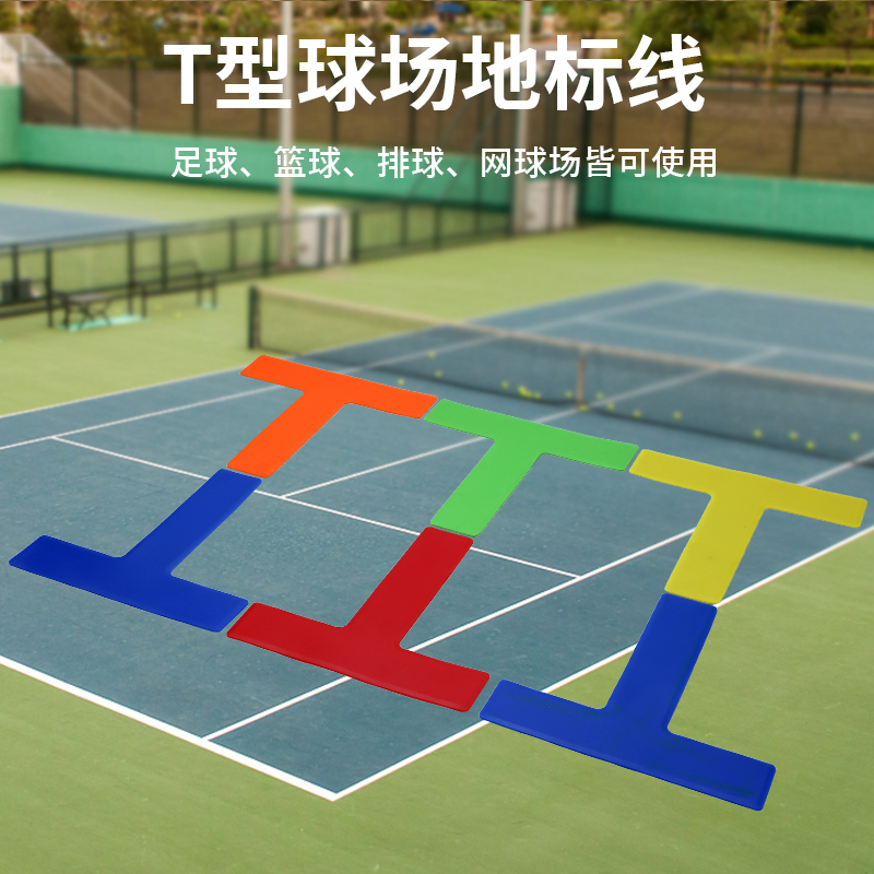 T型球场标志物场地标志线障碍物