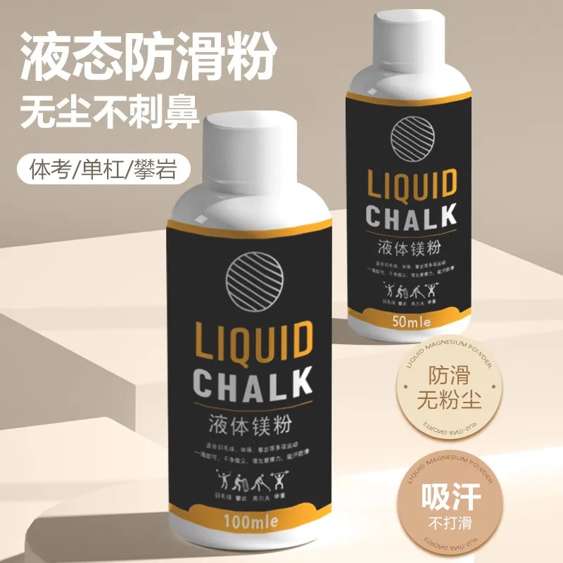 镁粉液态防滑粉引体向上单杠羽毛球攀岩运动健身阻滑粉液便携止滑