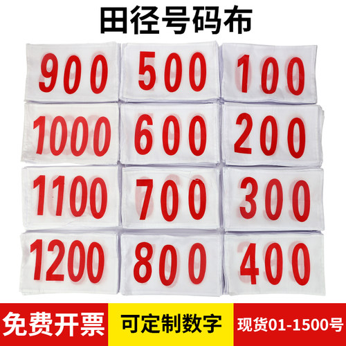 号码布比赛跑步号码牌数字布