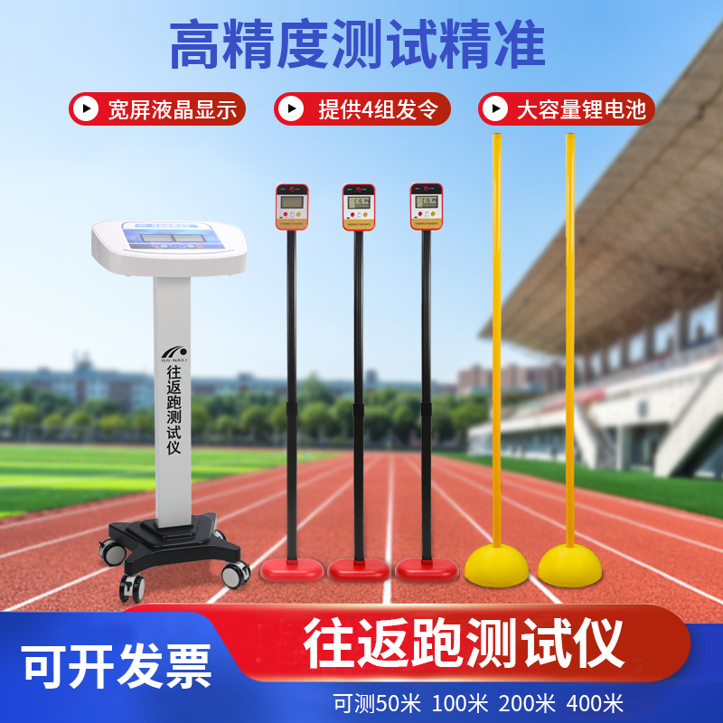 往返跑測試儀起跑乃力