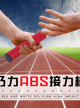 乃力 接力棒 田径比赛ABS接力棒 传递棒塑料PVC接力棒