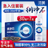 沐美纳净石纳喷雾300至350平米急入住套餐硅藻纯除甲醛包纳净石