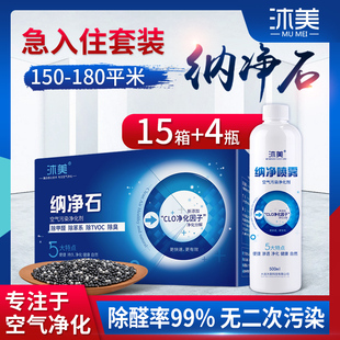 沐美纳净石纳喷雾150至180平米急入住套餐除甲醛活性竹炭包纳净石