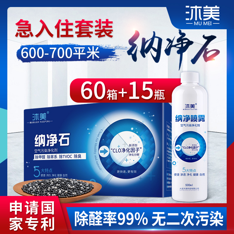 沐美纳净石纳喷雾600至700平米急入住套餐活性炭包竹炭活性纳净石