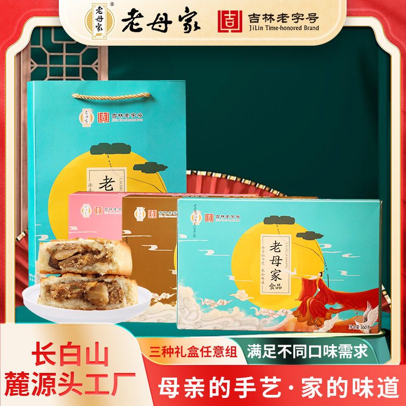 老母家中秋系列月饼礼盒三种款式月饼