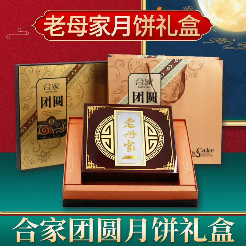 老母家月饼礼盒吉林老字号