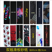 四轮滑板砂纸双翘滑板小鱼板长板舞板止滑砂滑板车磨砂贴纸送小刀