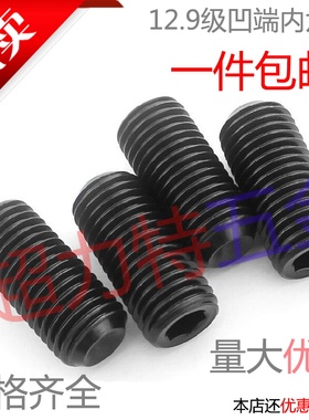 12.9级无头内六角螺丝/凹端紧盯/机米【直径M2至20均有】M3456810