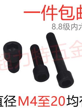 8.8级内六角螺丝 发黑【M4到M20】M4M5M6M8M10M12M14M16M18M20