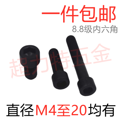 8.8级内六角螺丝【M4到M20】