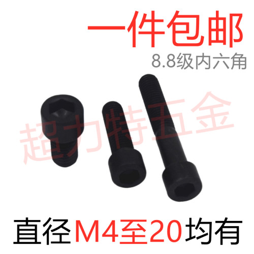 8.8级内六角螺丝【M4到M20】