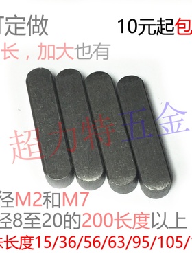 平键销【M2M7】特殊长度【15-36-56-63-95-105-115】有200以上长