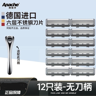 Apache/阿帕齐6层刀片手动剃须刀刮胡刀 手动阿帕奇刀头德国进口