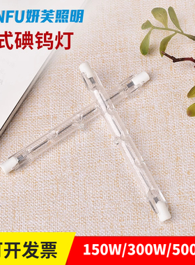 顶式碘钨灯管300W500W100w150w烤箱灯耐高温烤鸭炉照明双端太阳灯