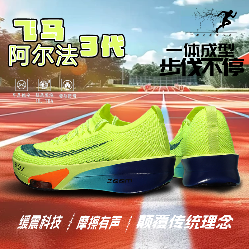 飞马阿尔法三代竞速跑鞋