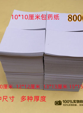 包药纸小方块纸西药纸