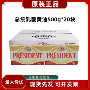 总统黄油块500g*20块法国原装进口动物性淡味发酵黄油25年8月新