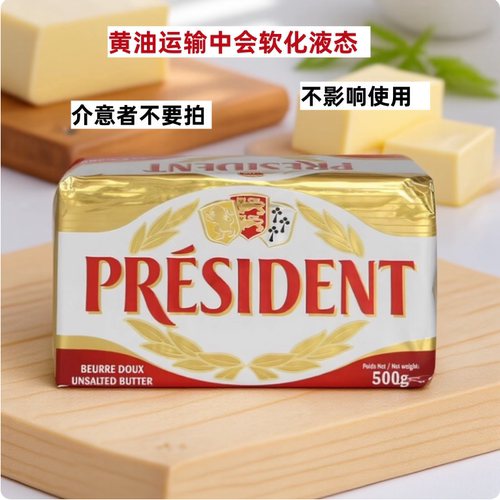 【26年12月到期】总统黄油法装进口食用动物性淡味发酵黄油块500g