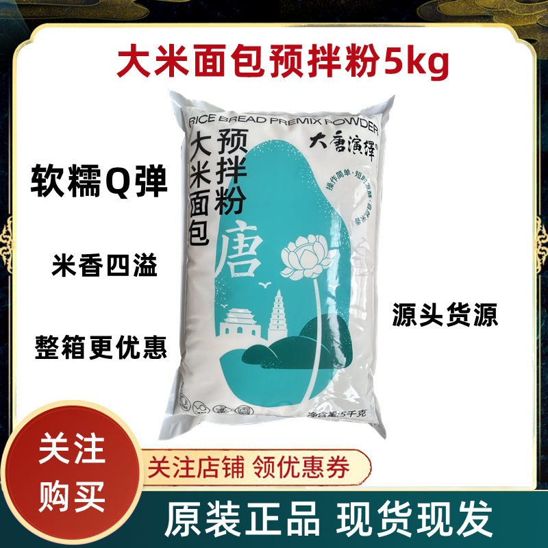 大唐大米面包预拌粉日式米面包吐司米粉烘焙糕点原料商用5kg,粮油调味/速食/干货/烘焙,预拌粉,淘宝优惠券,粉丝福利购,淘宝优惠卷