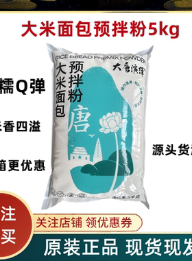 5月产大唐大米面包预拌粉日式米面包吐司米粉烘焙糕点原料商用5kg