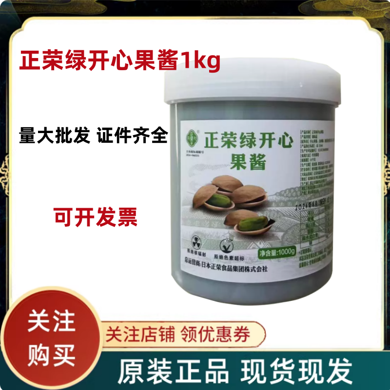原装正品正荣绿开心果酱1kg包邮