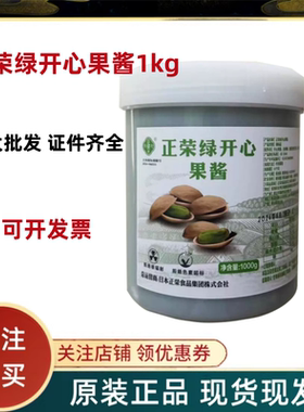 正荣绿开心果酱1kg原装马卡龙蛋糕夹心绿色果酱商用烘焙原料
